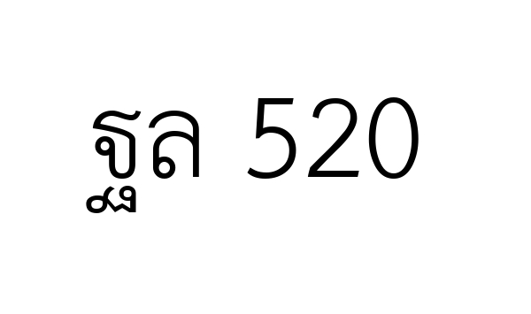 ฐล 520